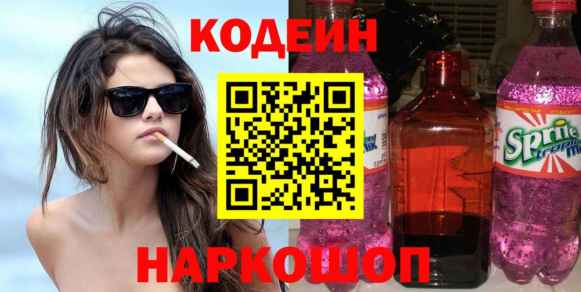 Кодеин напиток Lean (лин)  Вход с VPN  Солнечногорск 
